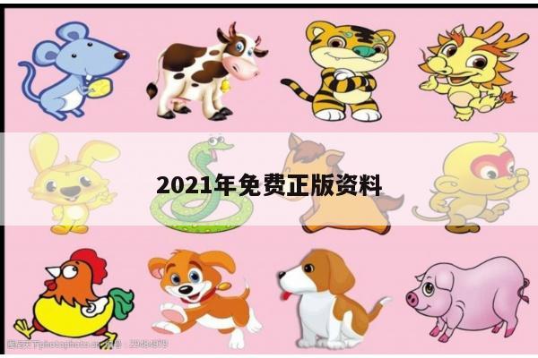 2021年免费正版资料