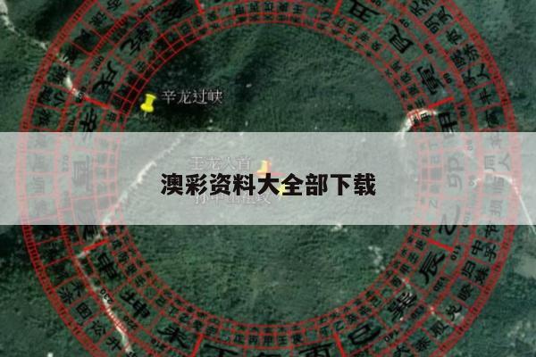 澳彩资料大全部下载/澳彩资料库360图片