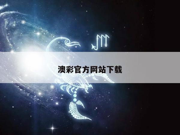 澳彩官方网站下载/澳彩官网手机版下载