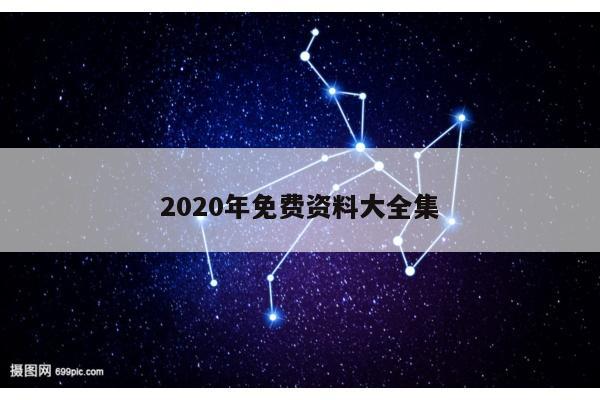 2020年免费资料大全集