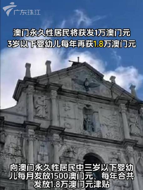 2025新澳门天天开好彩.和澳门每人发1万澳门元与澳门每人发一万