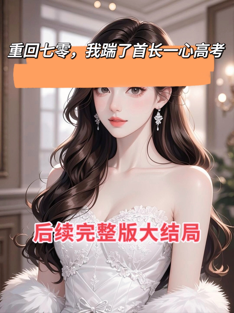 2025新澳门天天开奖直播和曝封神女主高考移民与12本足以封神的女主小说